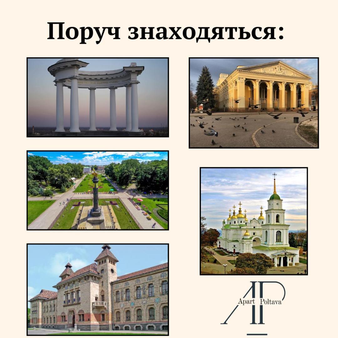 Apartpoltava Затишна 1-Кімнатна Студія,Новобудова В Самому Центрі Міста, Банківський Чек المظهر الخارجي الصورة